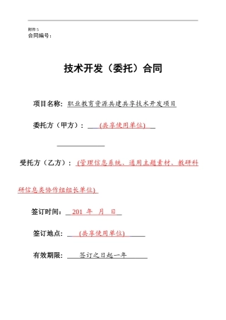管理信息系统、通用主题素材、教研科研信息类课题-协作组组长单位与共享使用单位签订-格式合同