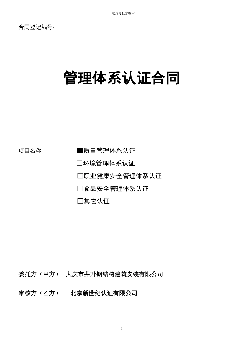 管理体系认证合同_第1页