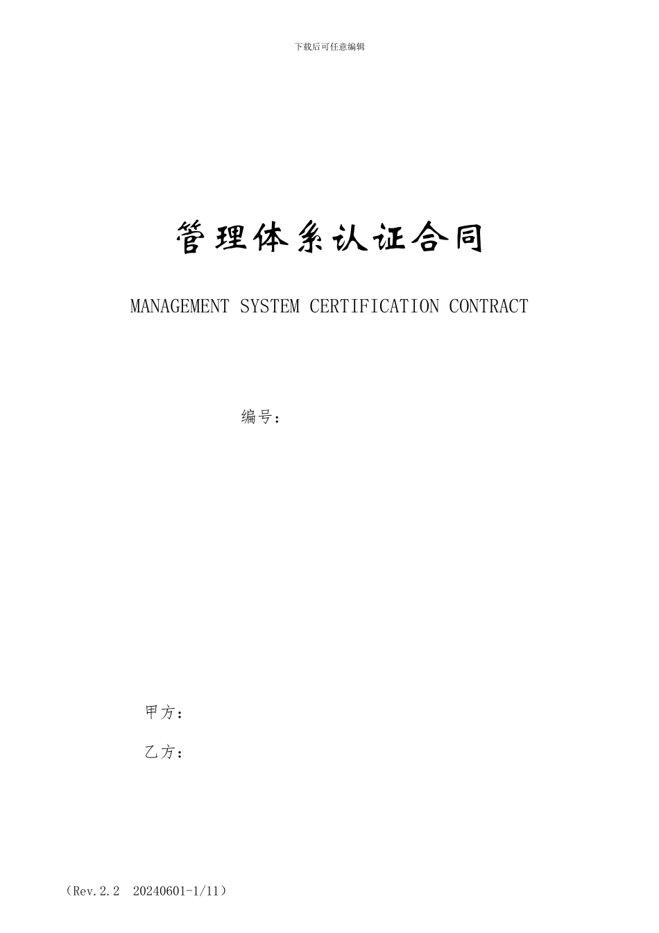 管理体系认证合同_第1页