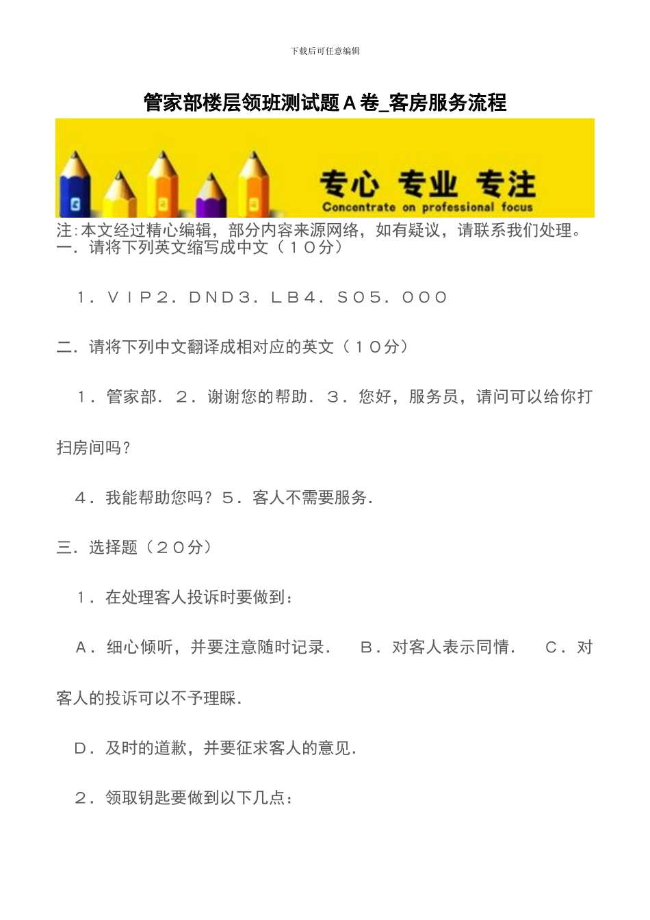 管家部楼层领班测试题A卷-客房服务流程_第1页