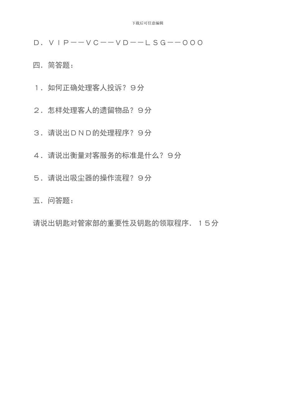 管家部楼层领班测试题A卷-客房服务流程_第3页