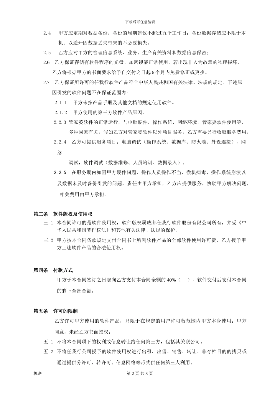 管家婆软件购销合同_第2页