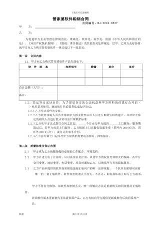 管家婆软件购销合同
