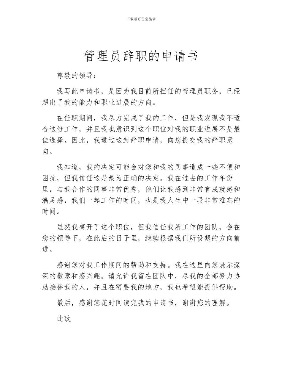 管理员辞职的申请书_第1页