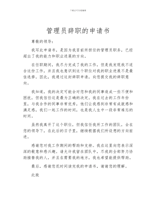 管理员辞职的申请书