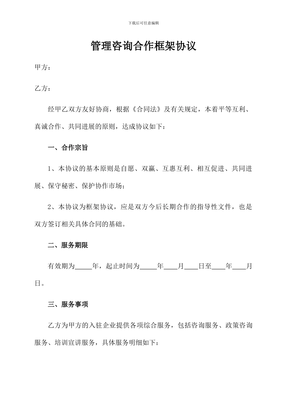 管理咨询公司框架合作协议书_第1页