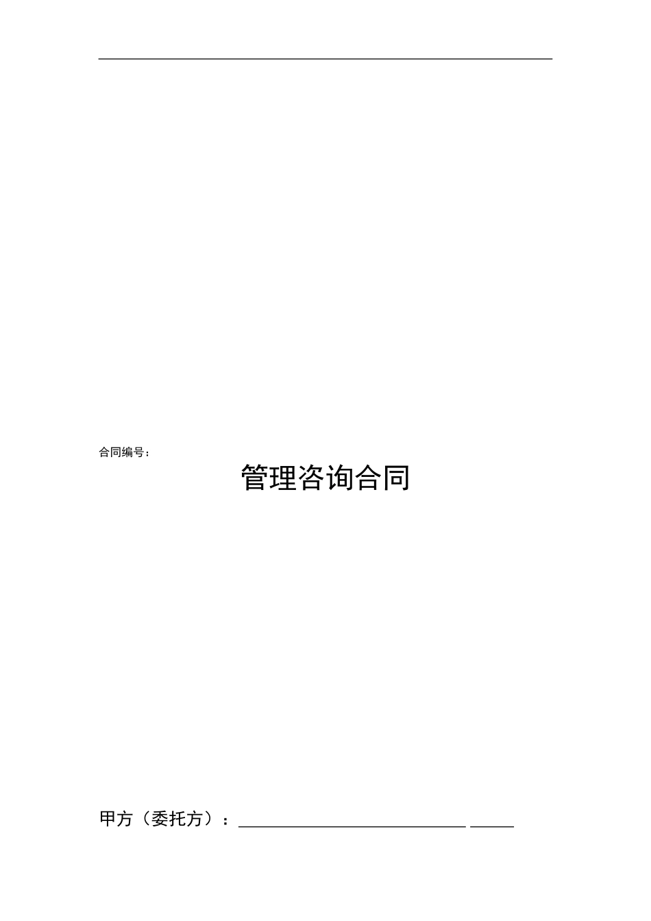 管理咨询合同范本_第1页