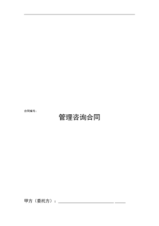 管理咨询合同范本