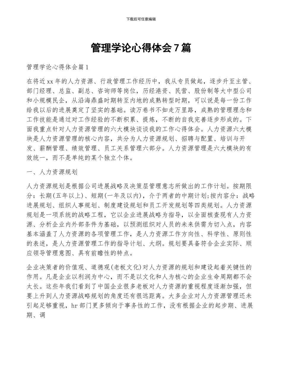 管理学论心得体会7篇_第1页