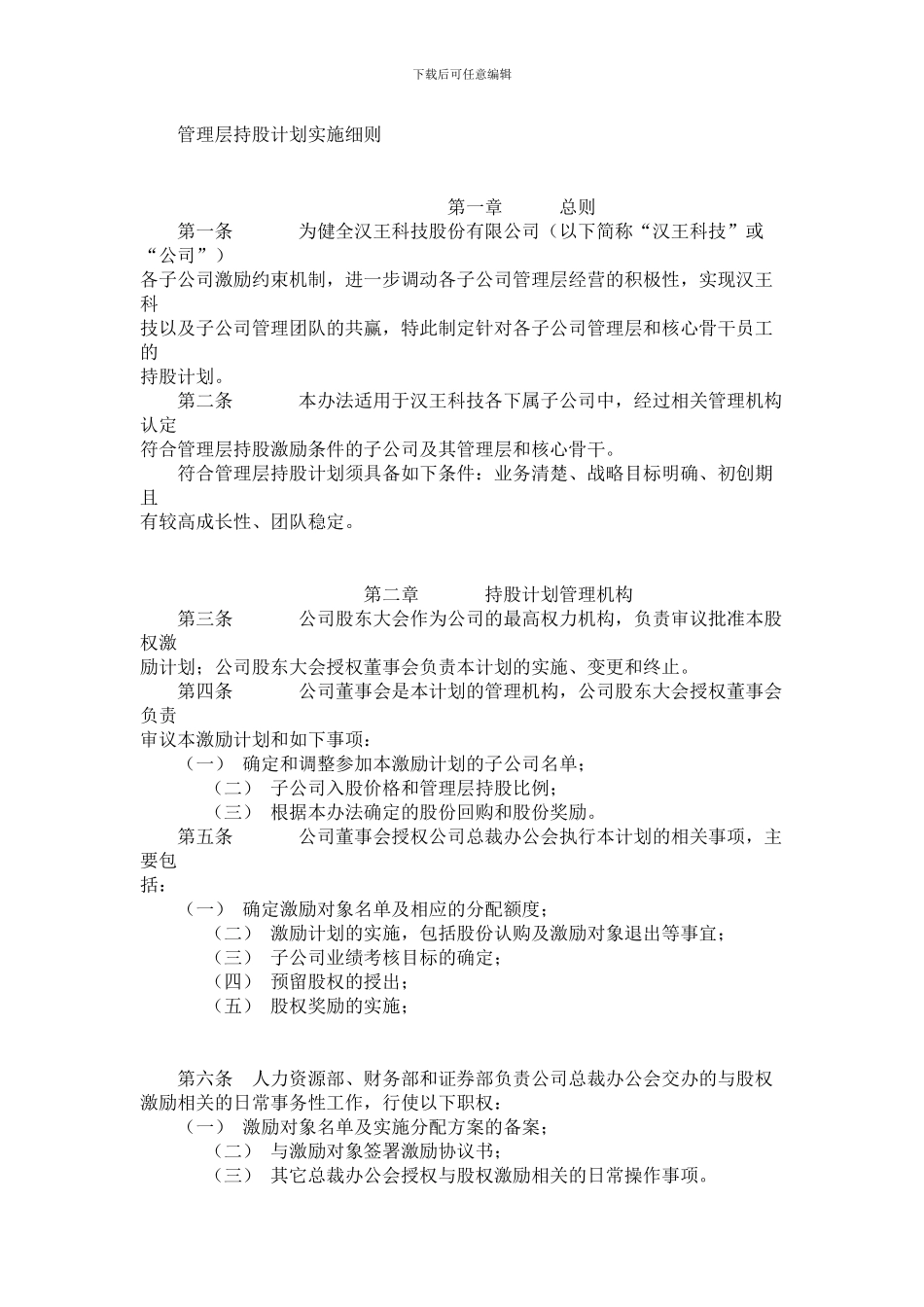 管理层持股计划实施细则_第1页