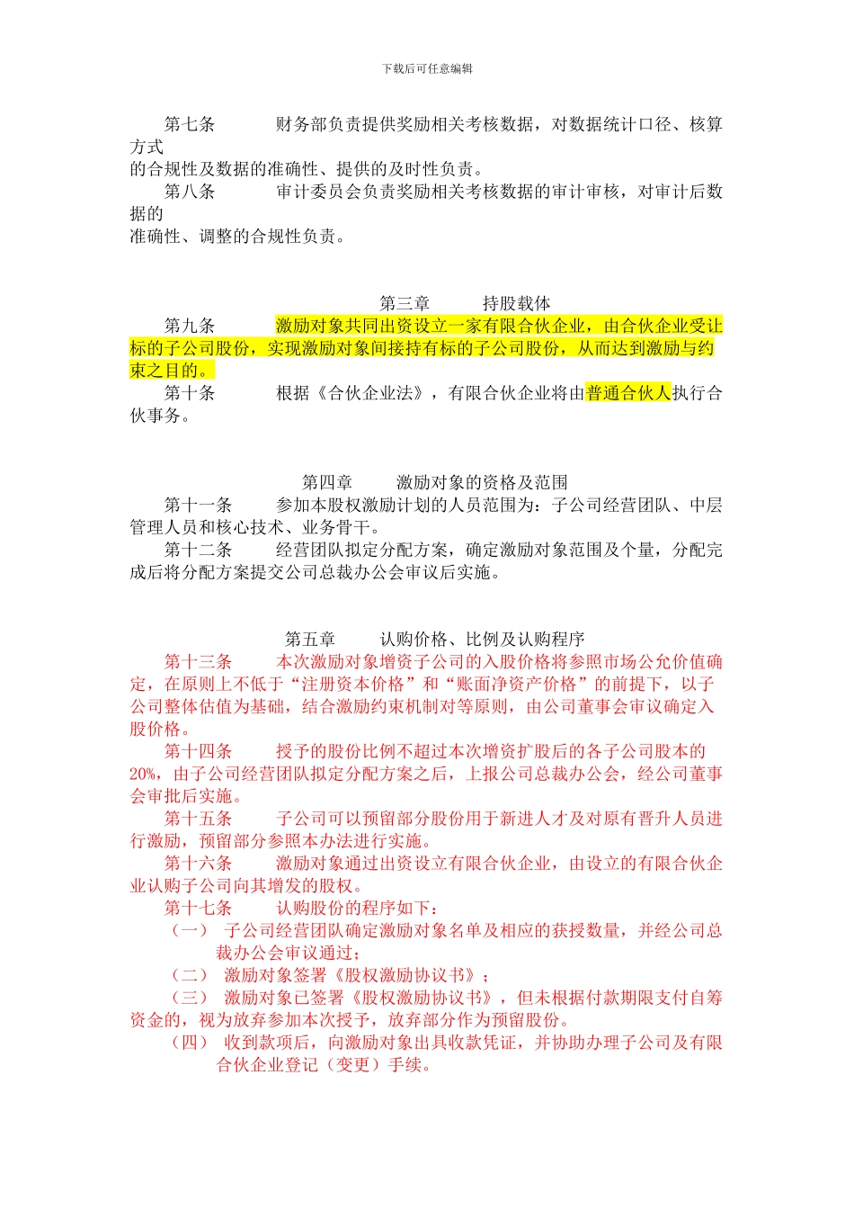 管理层持股计划实施细则_第2页