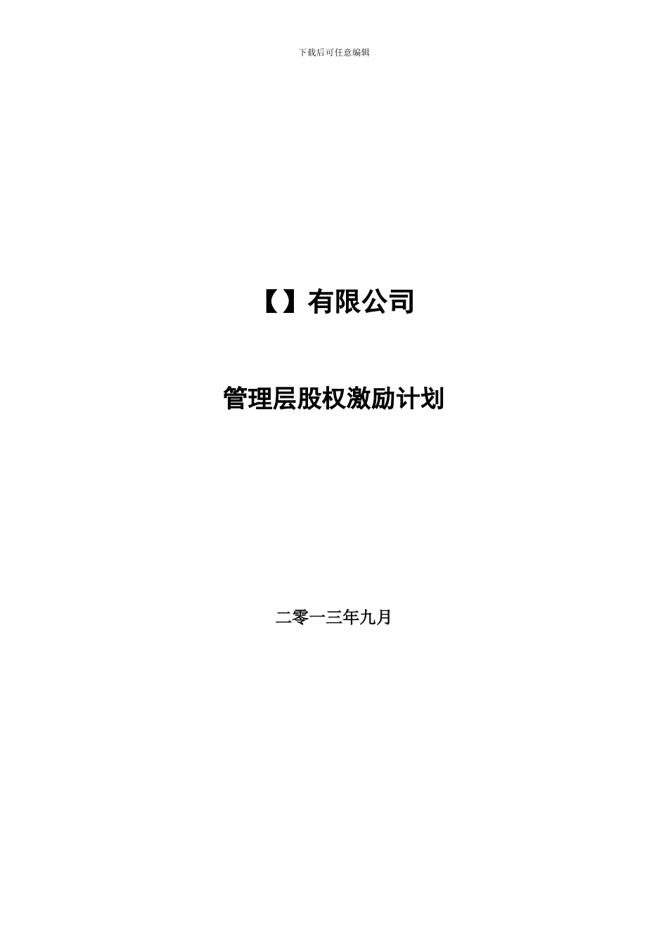 管理层股权激励计划_第1页