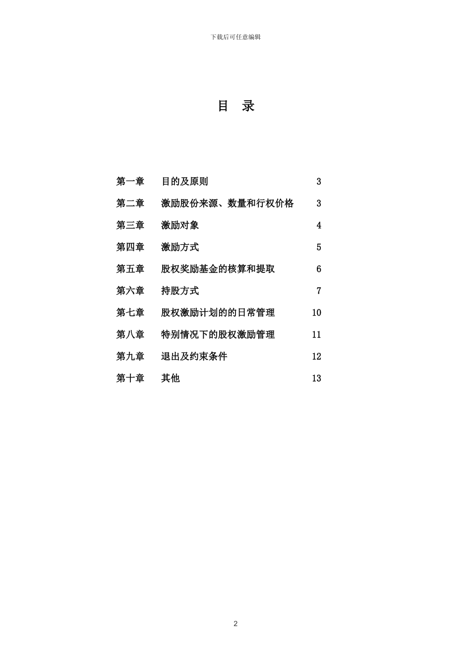 管理层股权激励计划_第2页