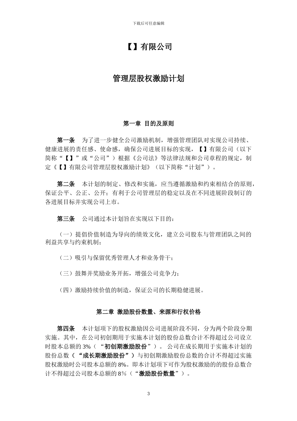 管理层股权激励计划_第3页