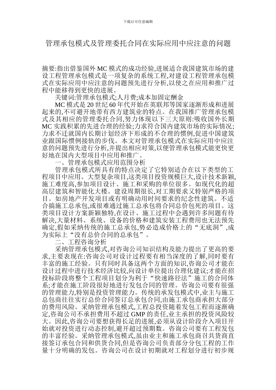 管理承包模式及管理委托合同在实际应用中应注意的问题_第1页