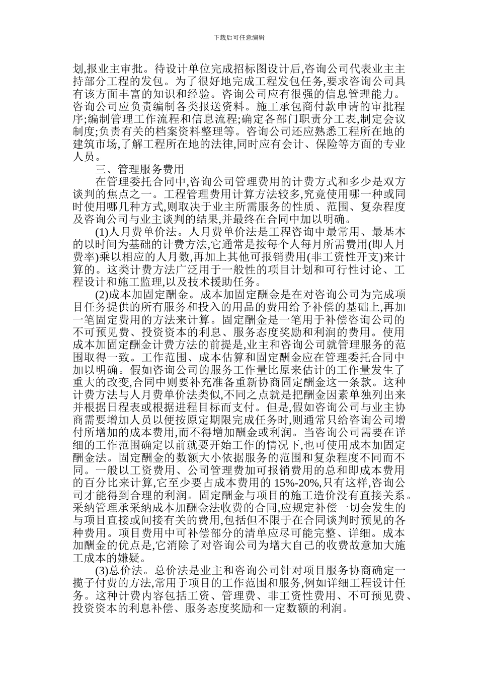 管理承包模式及管理委托合同在实际应用中应注意的问题_第2页