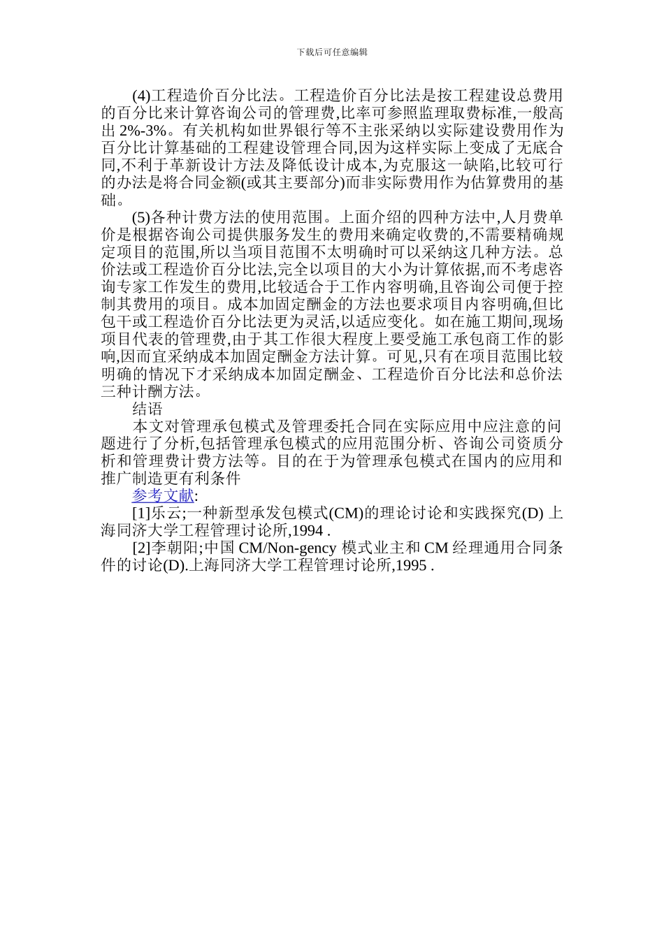 管理承包模式及管理委托合同在实际应用中应注意的问题_第3页