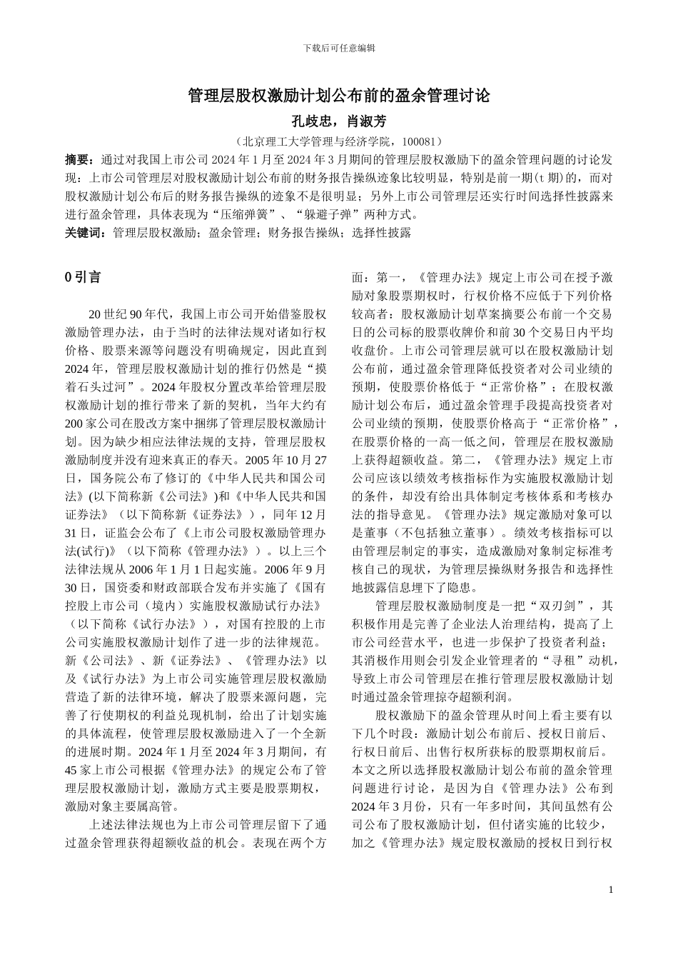 管理层股权激励计划公布前的盈余管理研究_第1页