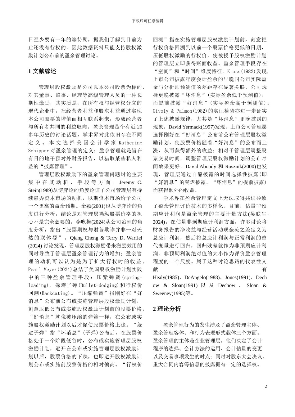 管理层股权激励计划公布前的盈余管理研究_第2页