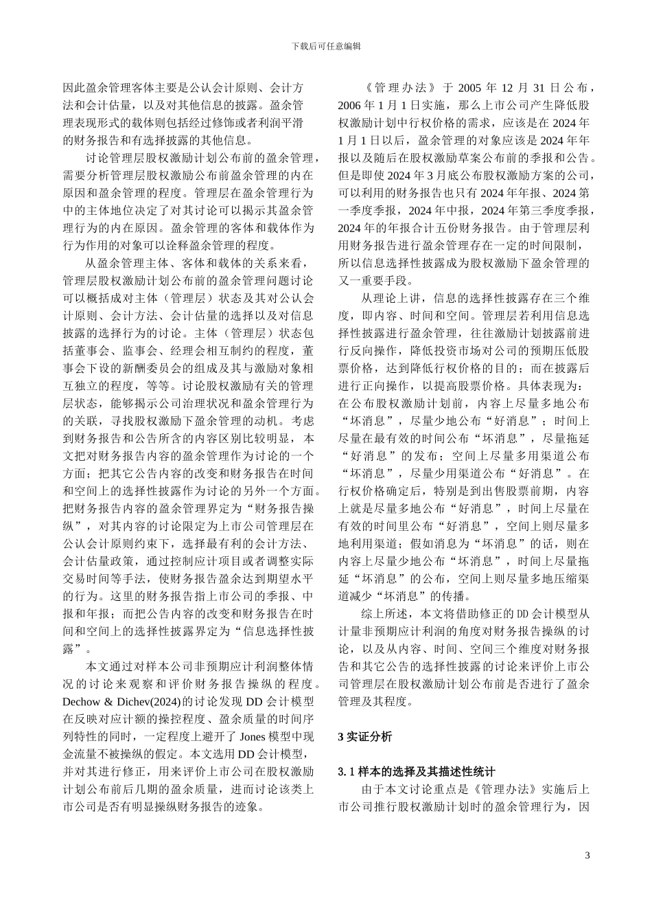 管理层股权激励计划公布前的盈余管理研究_第3页