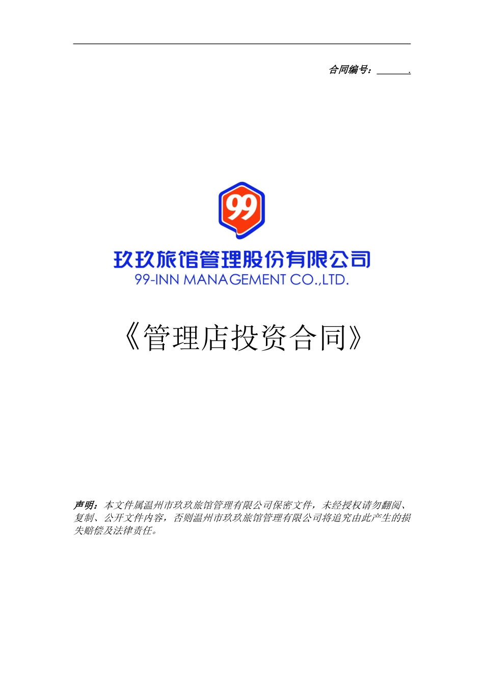 管理店投资合同_第1页