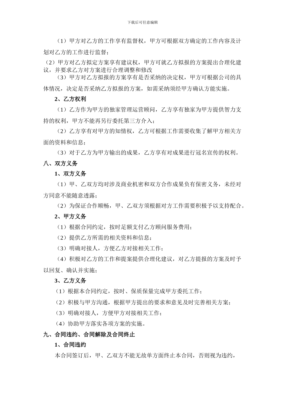 管理运营及品牌策划顾问合同1111111_第2页