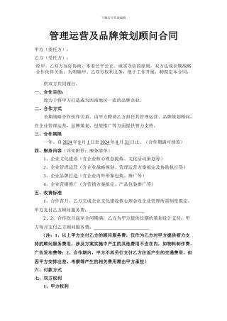 管理运营及品牌策划顾问合同1111111
