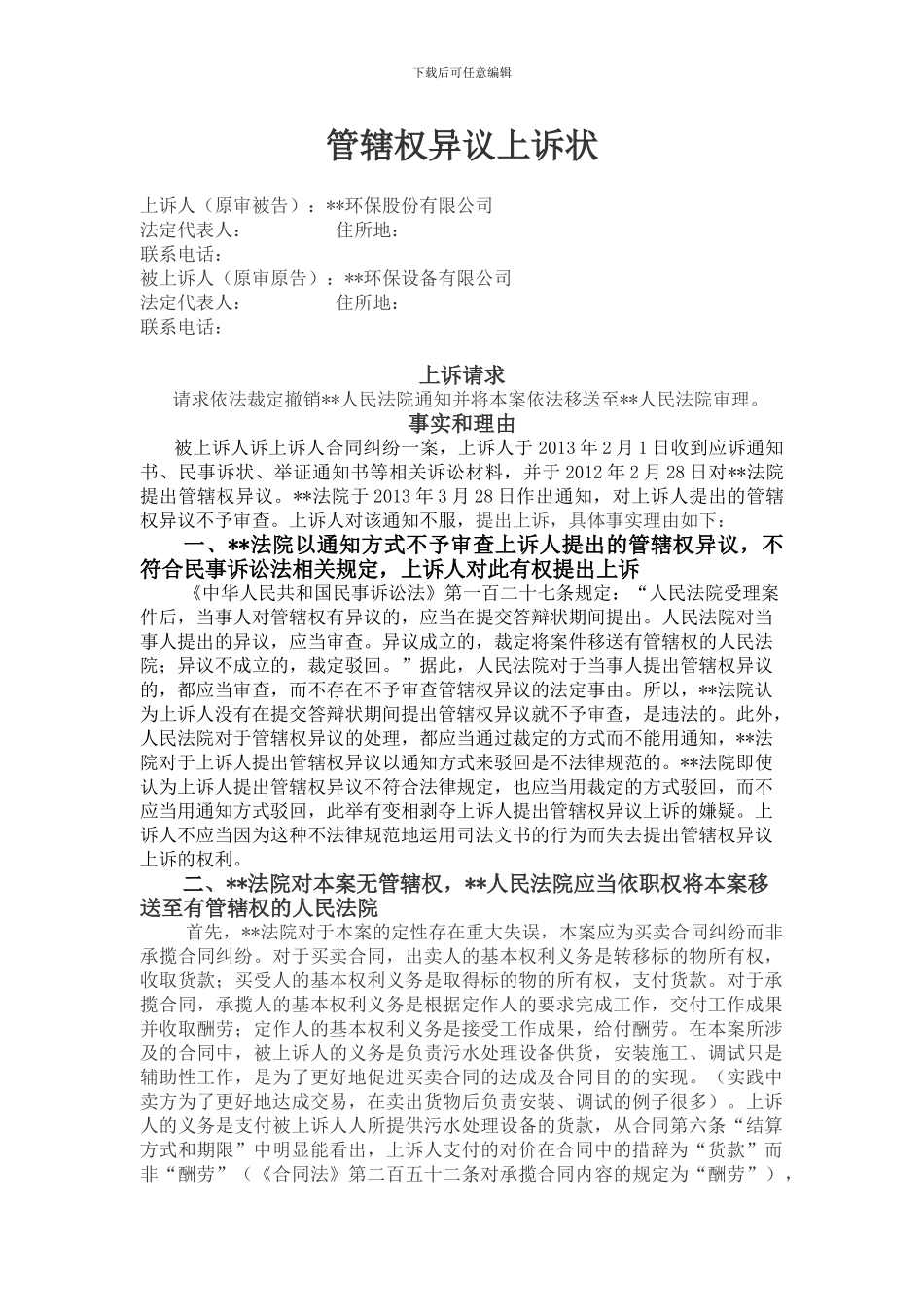 管辖权异议上诉状_第1页