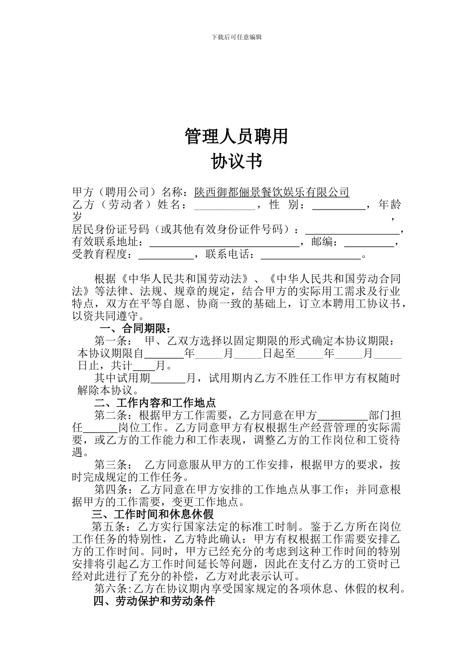 管理人员聘用协议_第1页