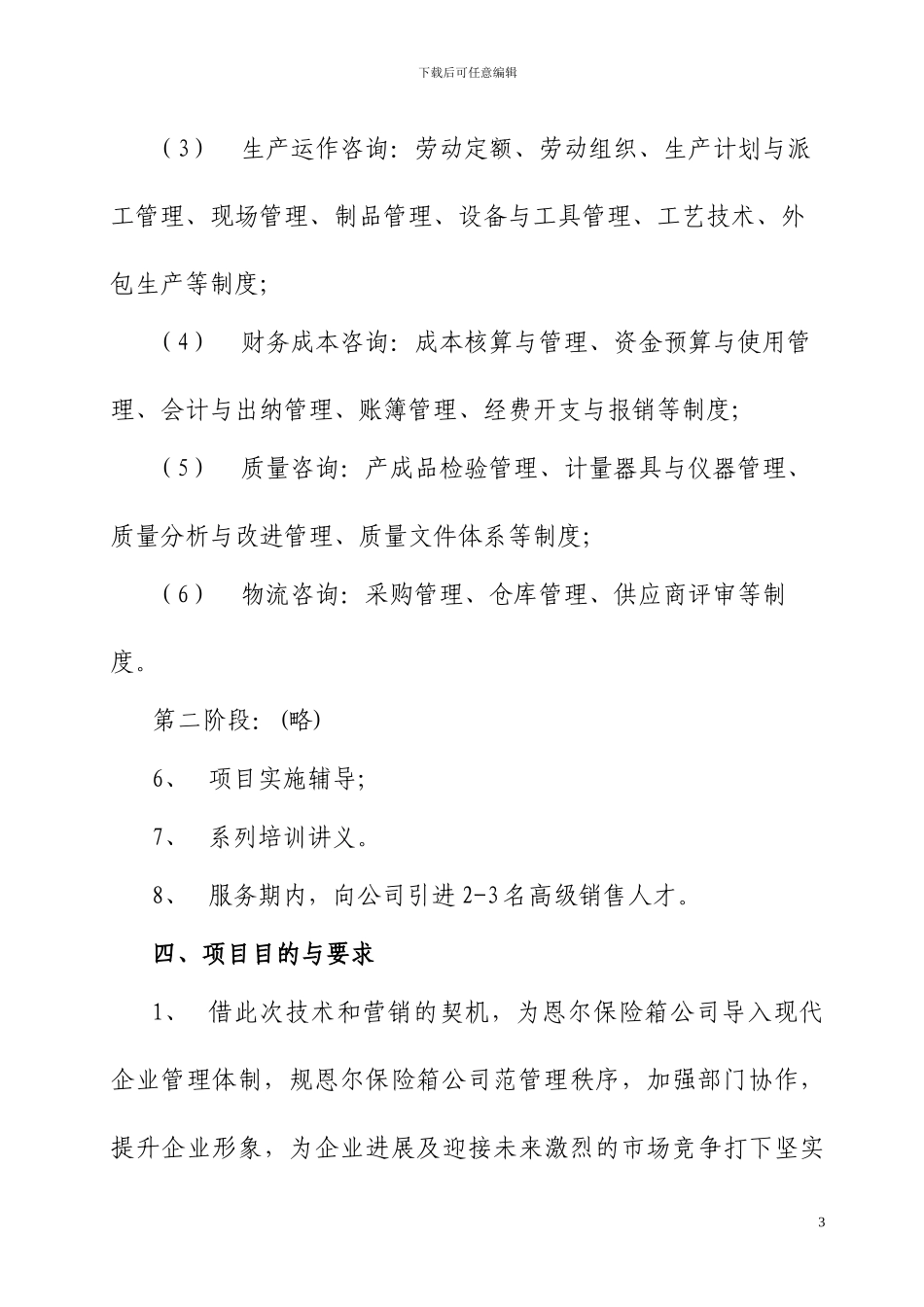 管理咨询项目合同_第3页