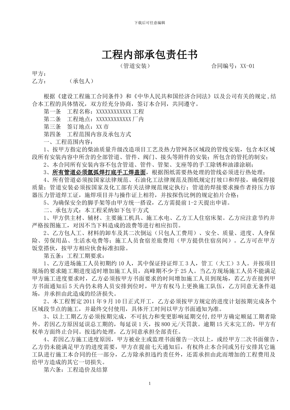 管道安装承包合同_第1页