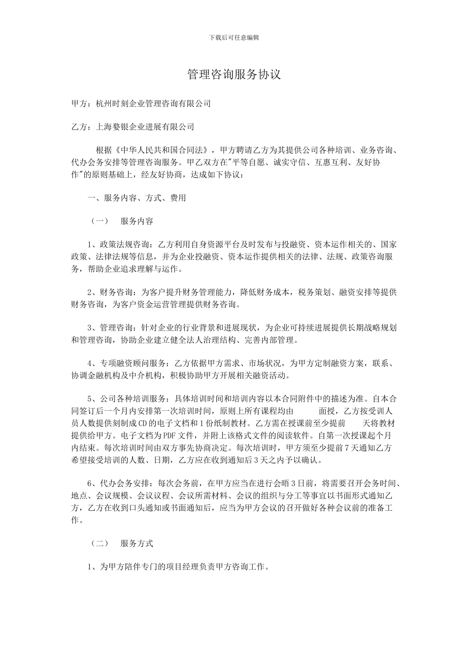 管理咨询服务协议_第1页