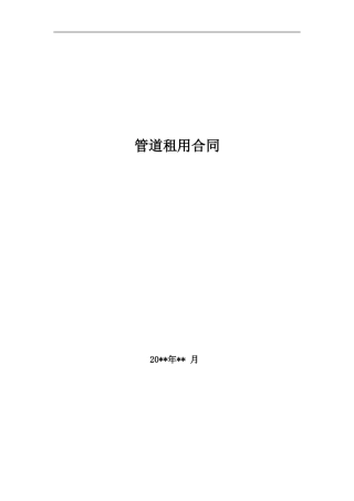管道租赁协议