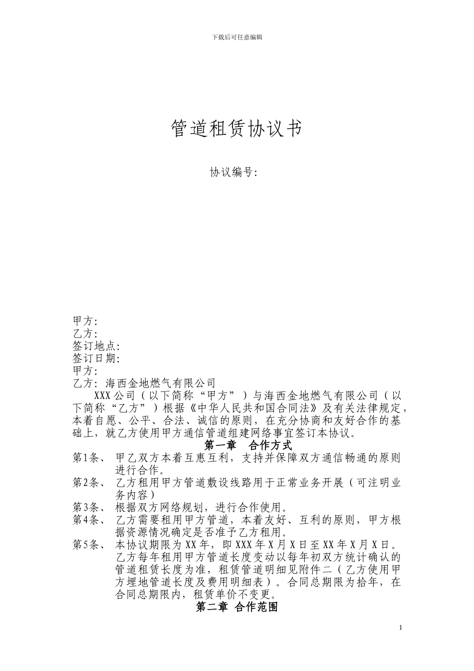 管道租用协议_第1页