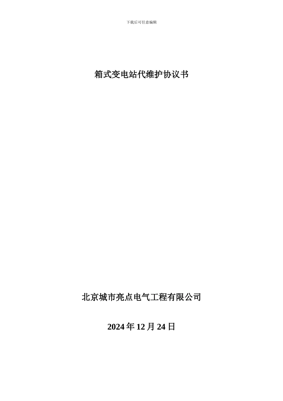 箱变代维合同_第1页