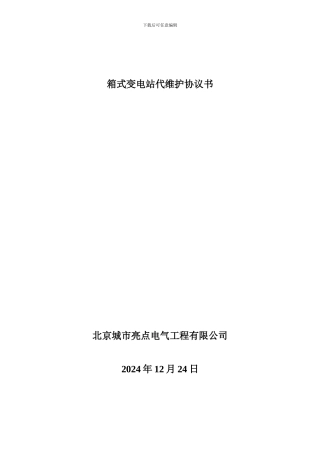 箱变代维合同