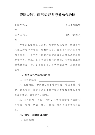 管网安装、雨污检查井劳务承包合同