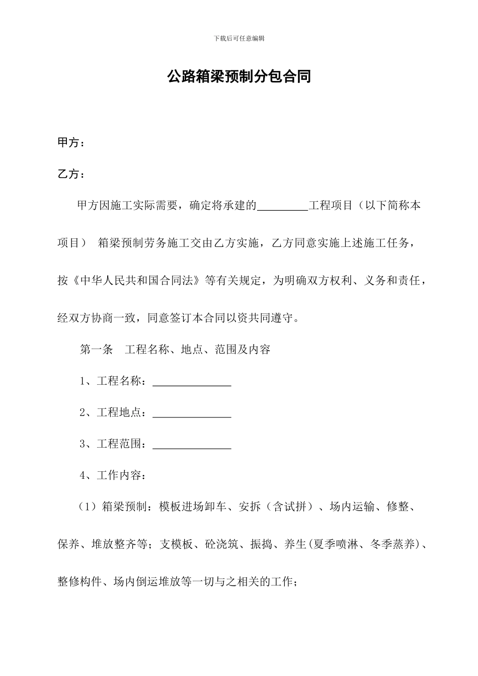 箱梁预制分包合同_第1页