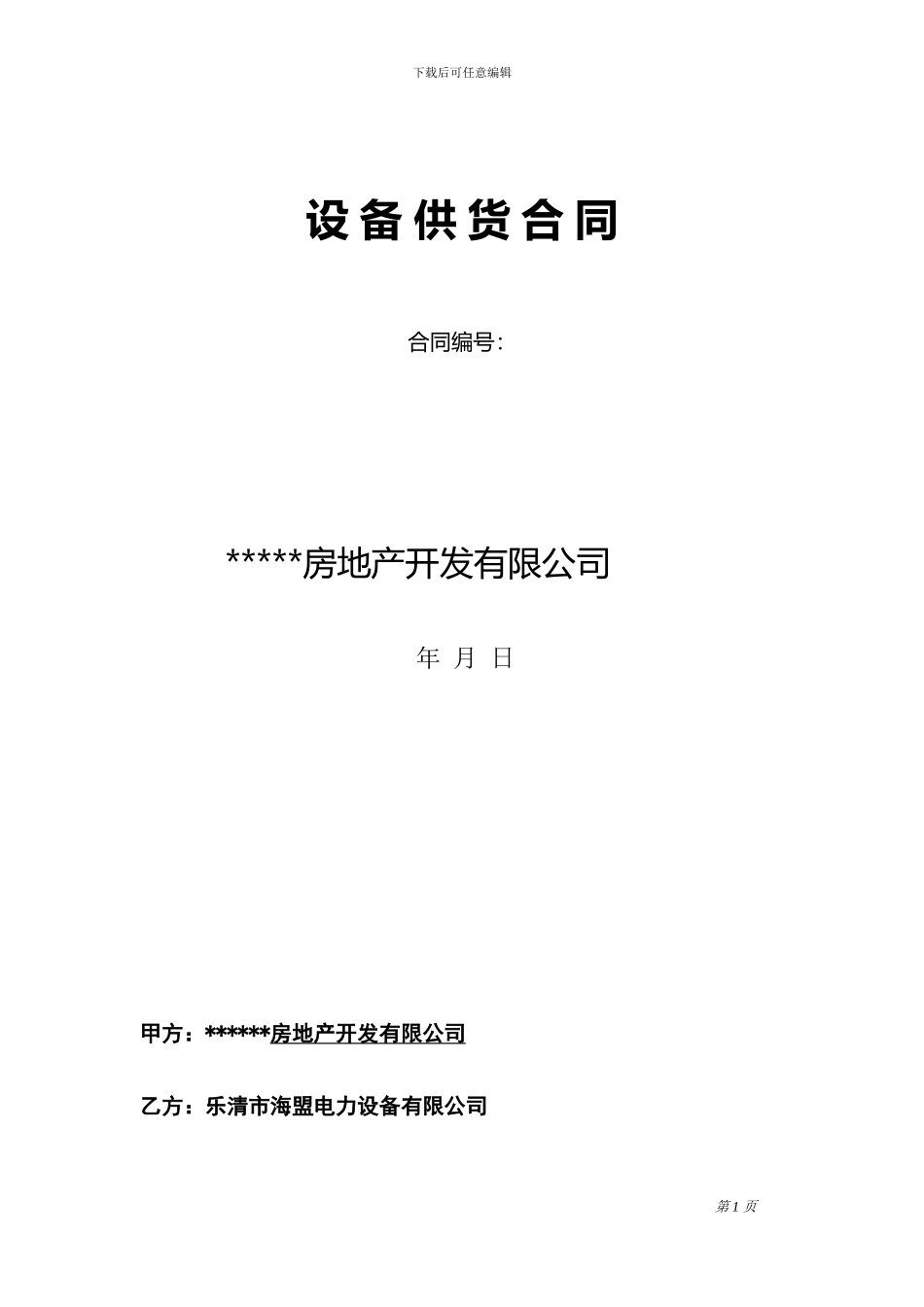 箱式变电站合同范本_第1页