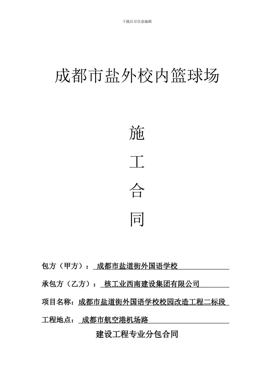 篮球场施工合同_第1页