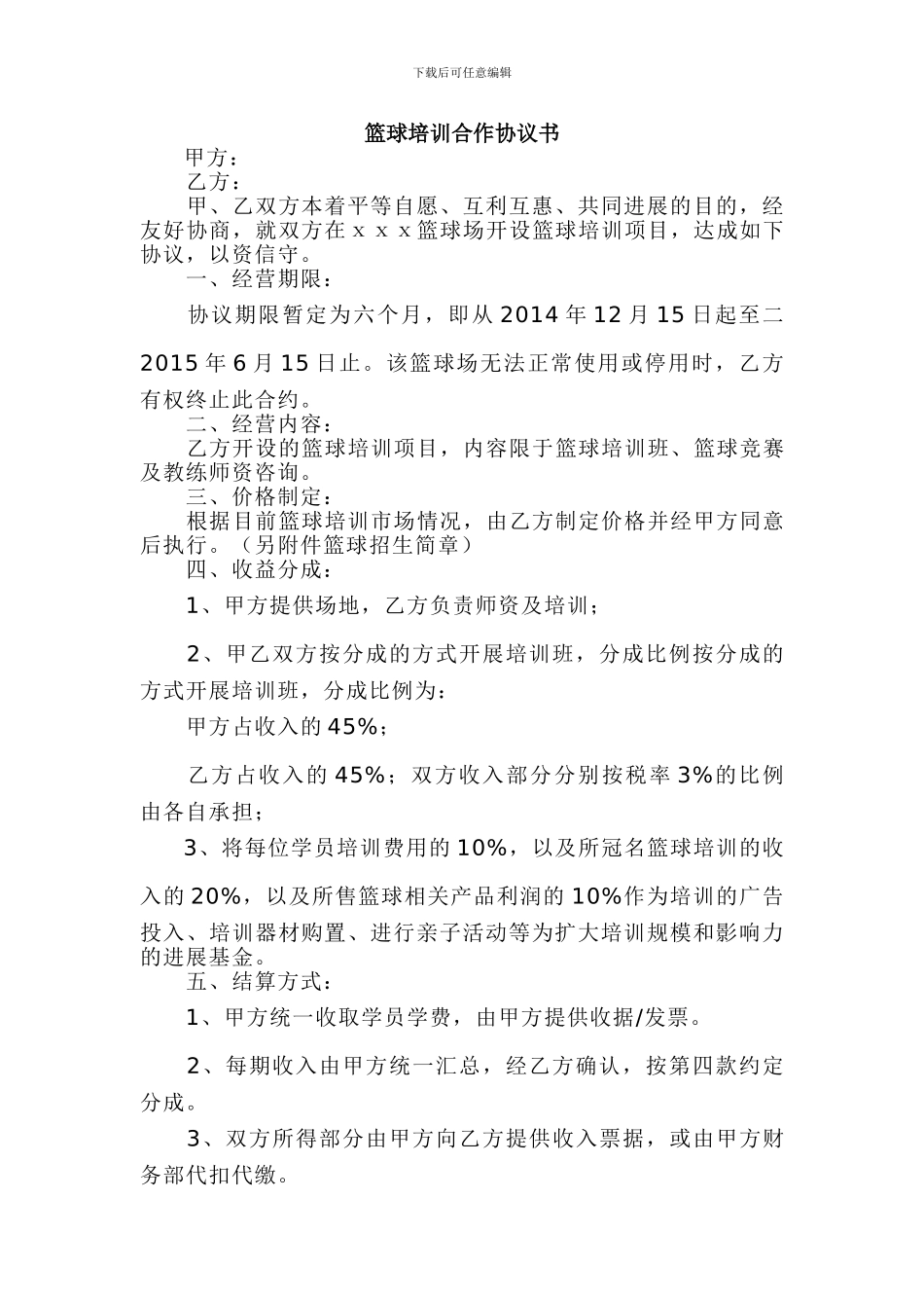 篮球培训合作协议书_第1页