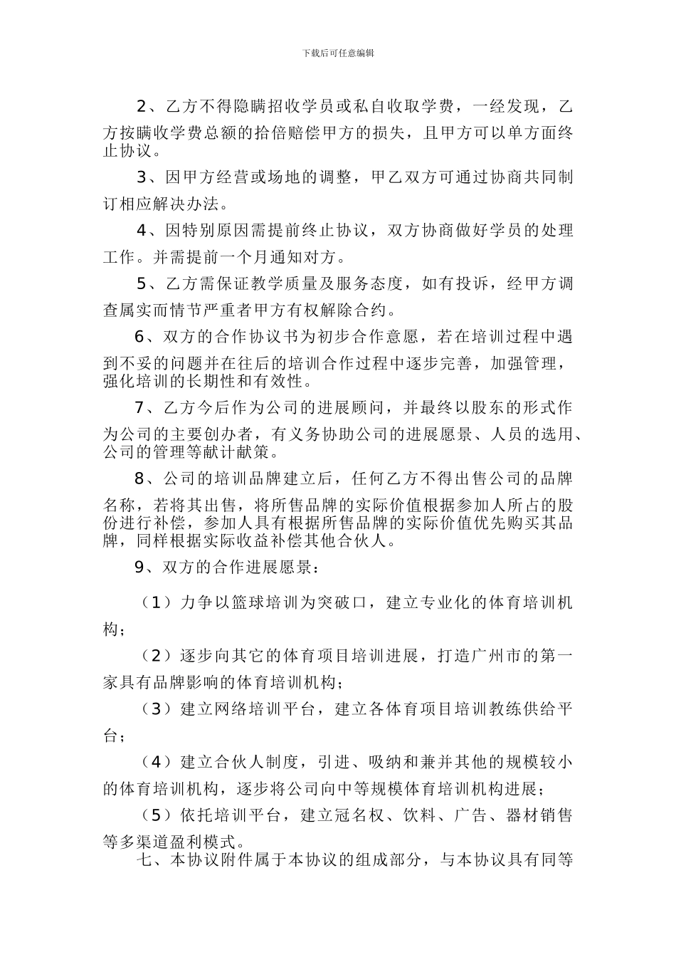 篮球培训合作协议书_第3页
