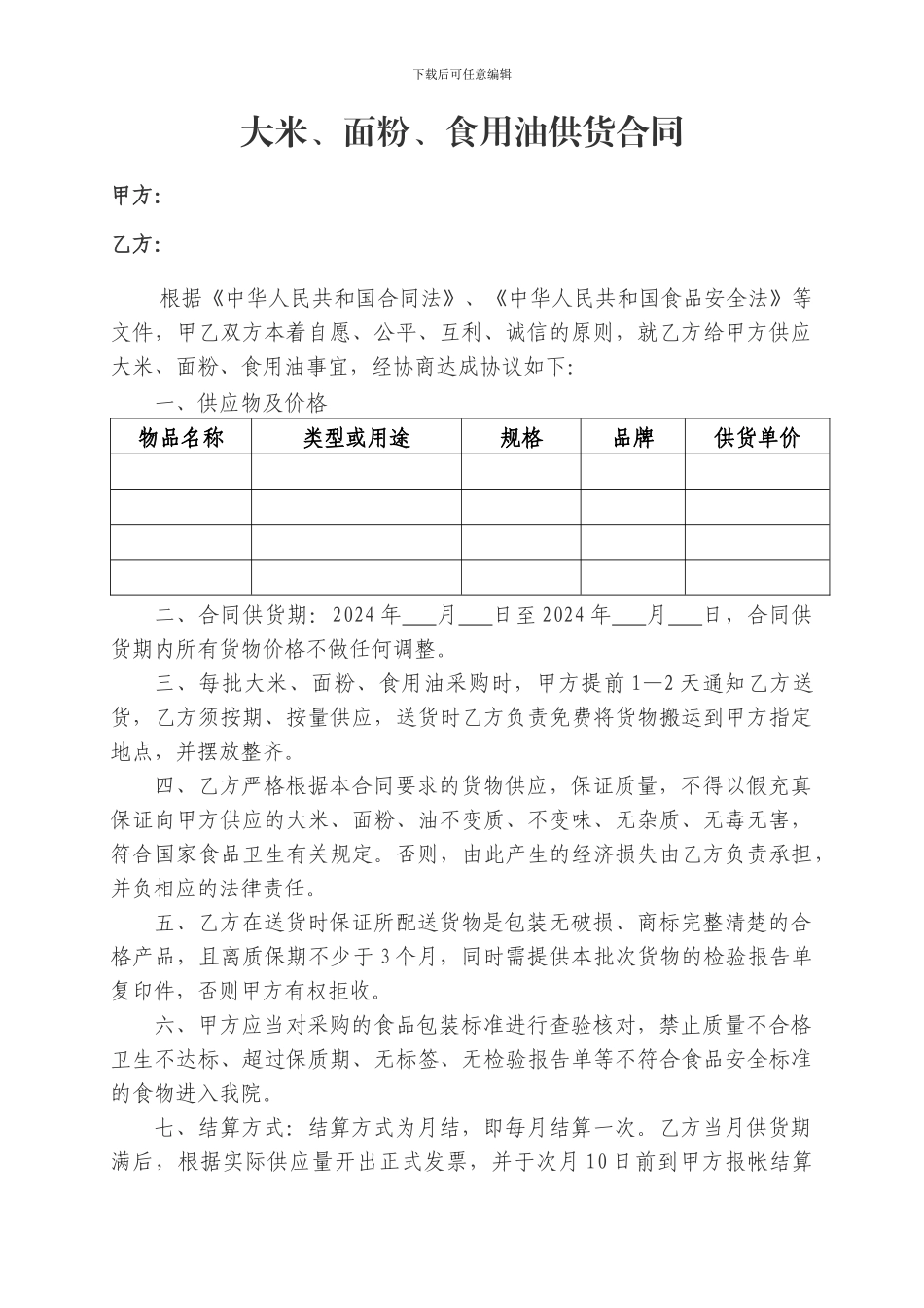 米面油供应合同_第1页