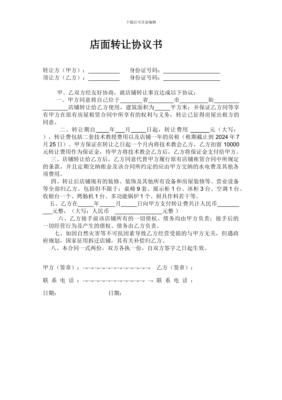 米线、拉面等小店铺转让协议_第1页
