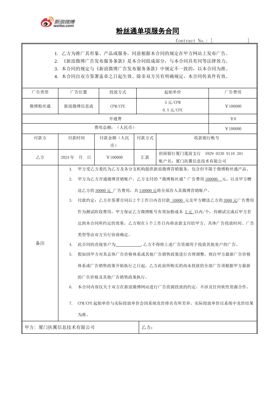 粉丝通广告合同_第1页