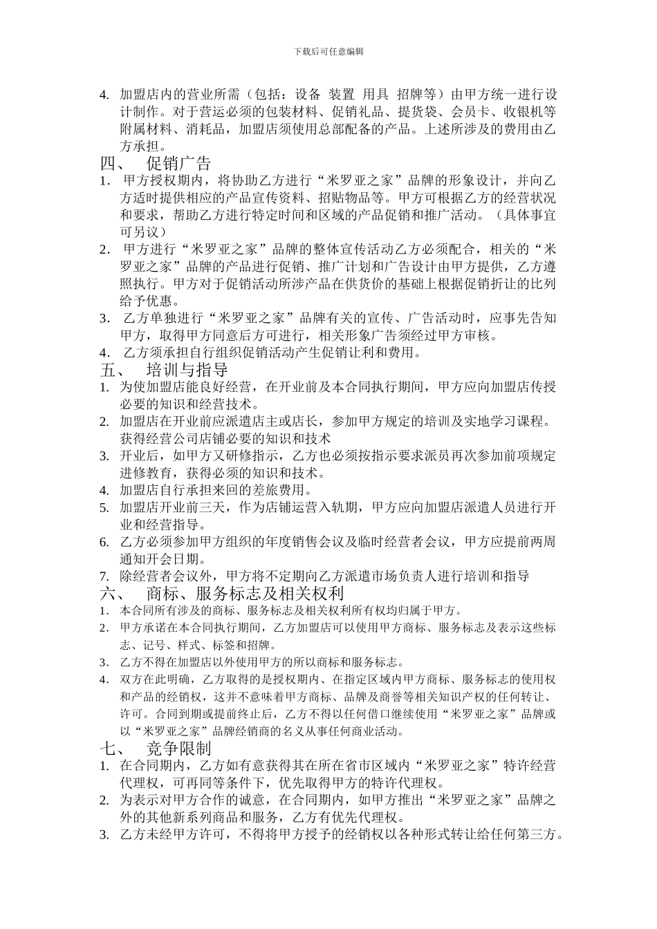 米罗亚之家百货连锁加盟协议书_第2页