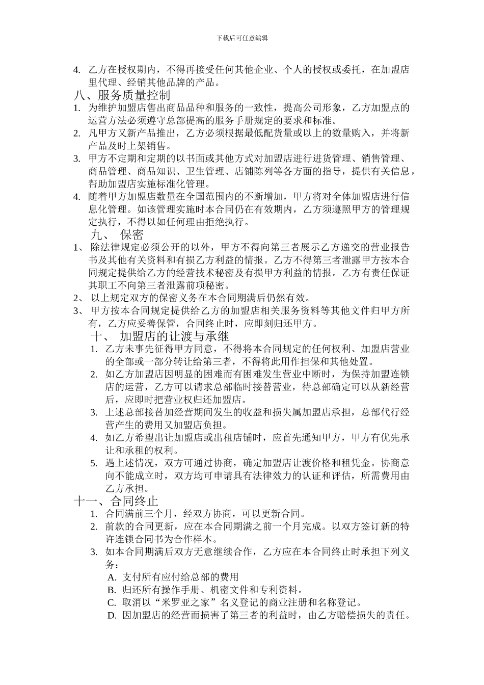 米罗亚之家百货连锁加盟协议书_第3页