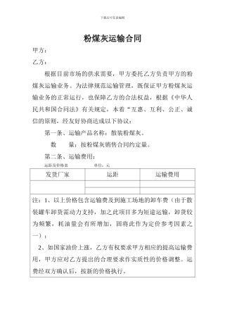 粉煤灰运输合同