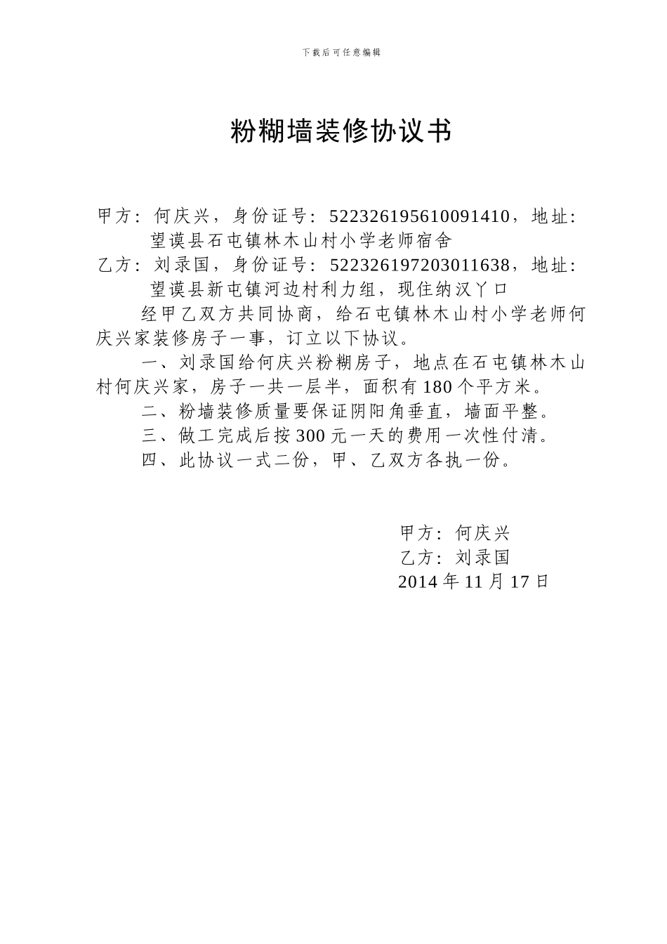 粉糊墙装修协议_第1页