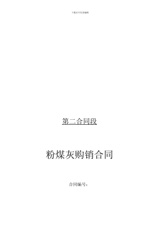 粉煤灰采购合同